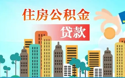 黔东南漯河商贷转公积金贷款条件（漯河市住房公积金贷款条件）